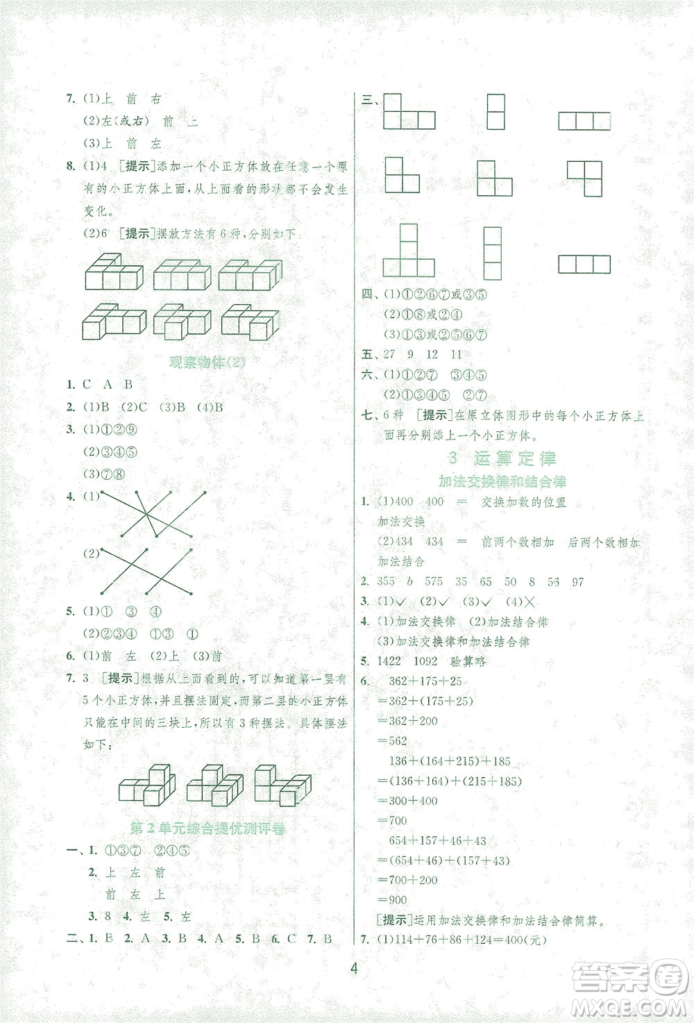 江蘇人民出版社2021實(shí)驗(yàn)班提優(yōu)訓(xùn)練四年級(jí)數(shù)學(xué)下冊(cè)RMJY人教版答案