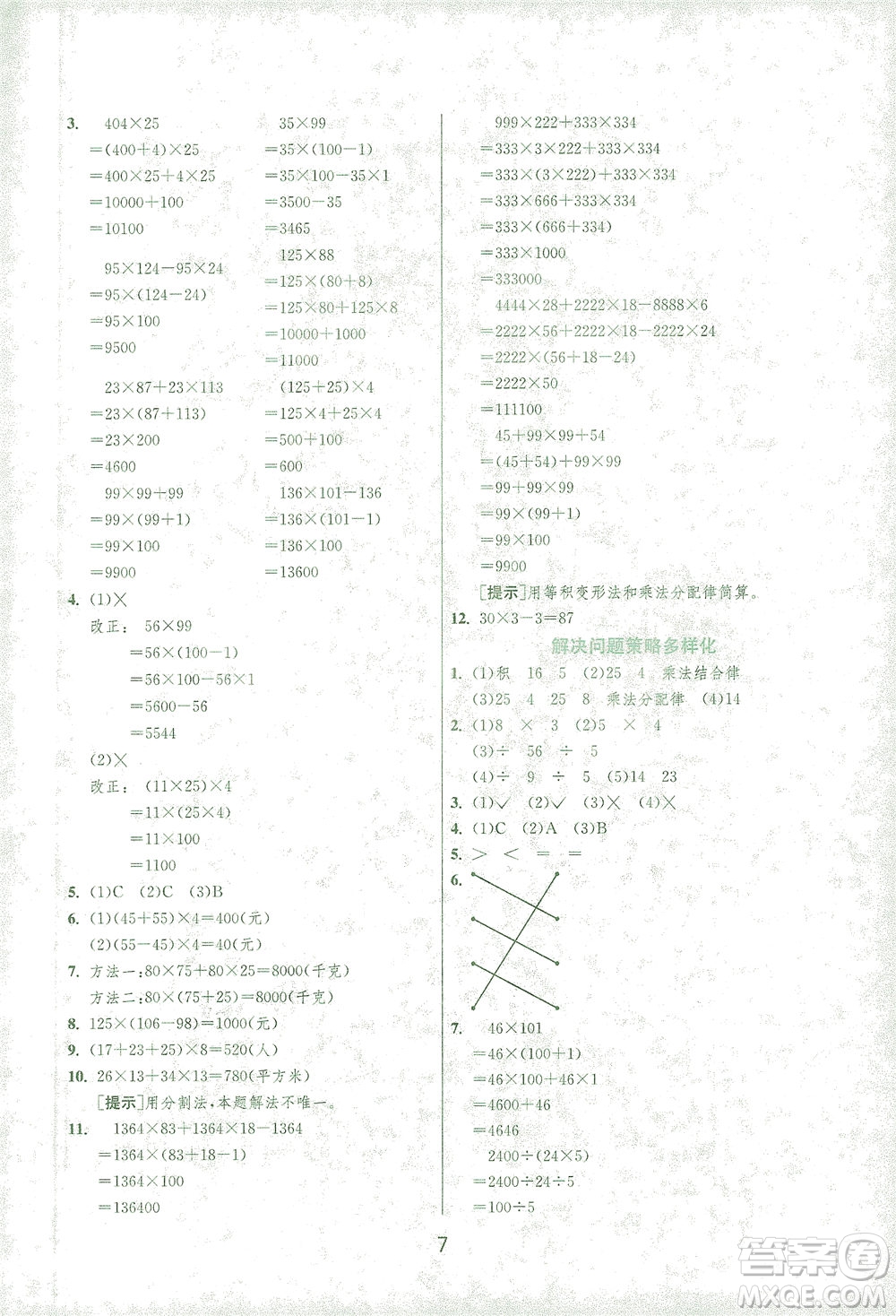 江蘇人民出版社2021實(shí)驗(yàn)班提優(yōu)訓(xùn)練四年級(jí)數(shù)學(xué)下冊(cè)RMJY人教版答案