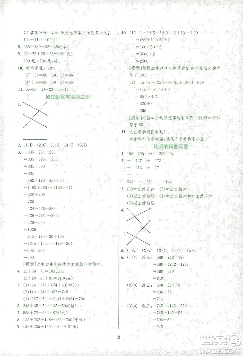 江蘇人民出版社2021實(shí)驗(yàn)班提優(yōu)訓(xùn)練四年級(jí)數(shù)學(xué)下冊(cè)RMJY人教版答案