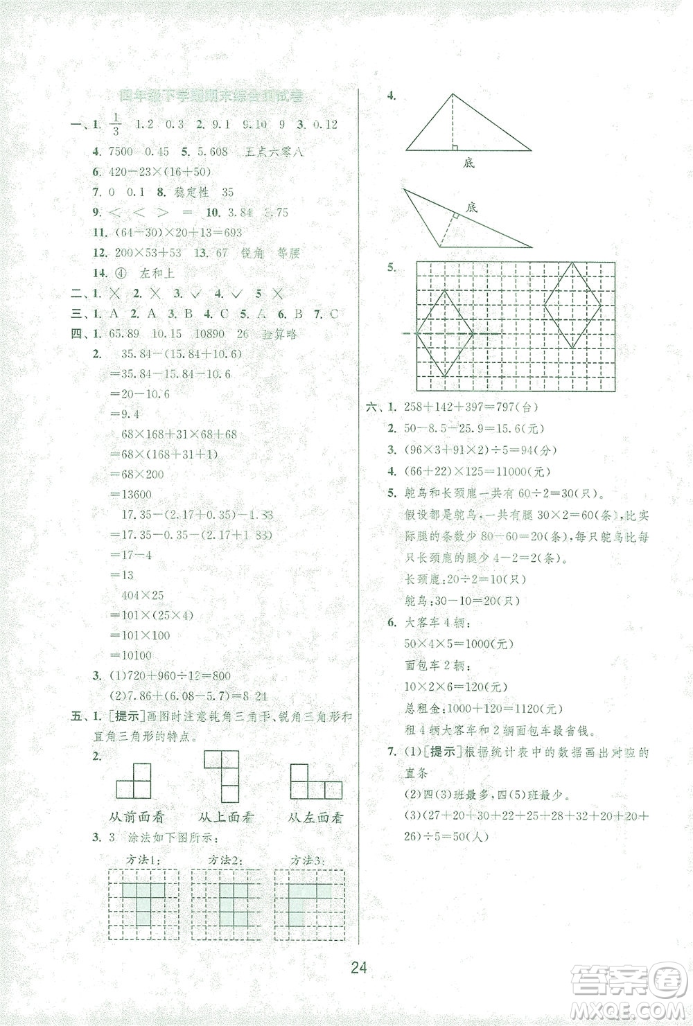 江蘇人民出版社2021實(shí)驗(yàn)班提優(yōu)訓(xùn)練四年級(jí)數(shù)學(xué)下冊(cè)RMJY人教版答案