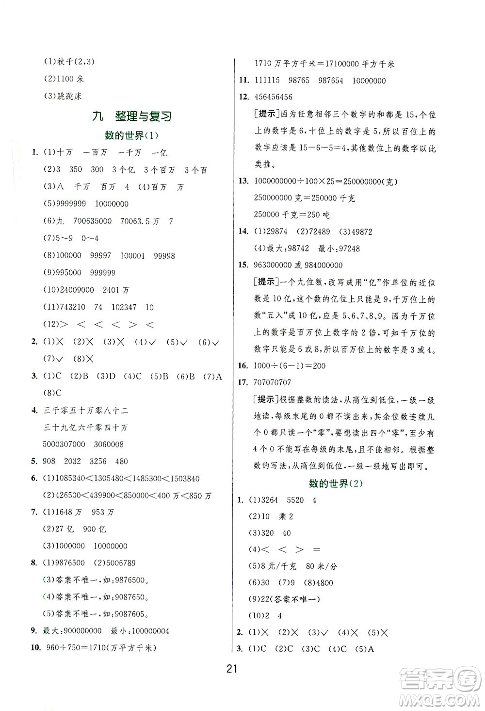 江蘇人民出版社2021實驗班提優(yōu)訓(xùn)練四年級數(shù)學(xué)下冊JSJY蘇教版答案