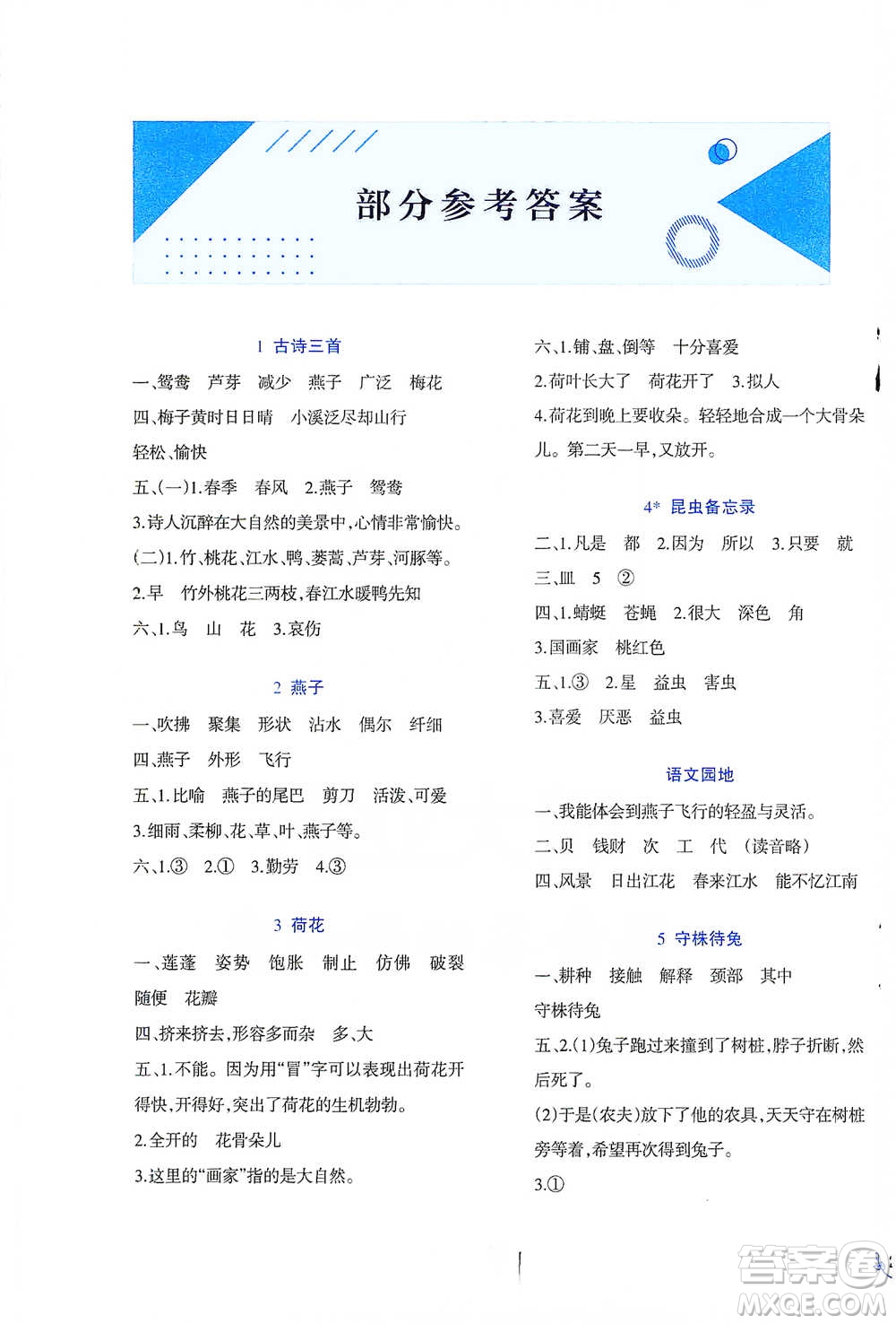 西南師范大學(xué)出版社2021小學(xué)語文同步練習(xí)三年級下冊人教版參考答案