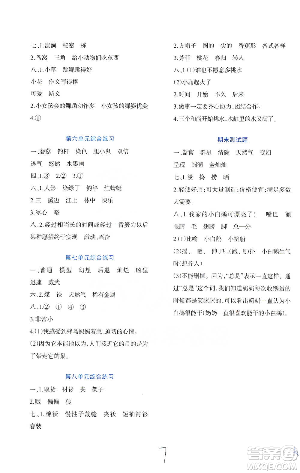 西南師范大學(xué)出版社2021小學(xué)語文同步練習(xí)三年級下冊人教版參考答案