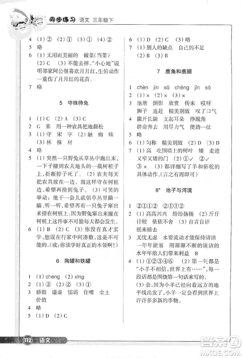 浙江教育出版社2021語文同步練習(xí)三年級(jí)下冊(cè)人教版參考答案