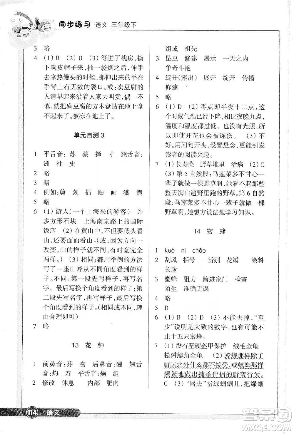 浙江教育出版社2021語文同步練習(xí)三年級(jí)下冊(cè)人教版參考答案