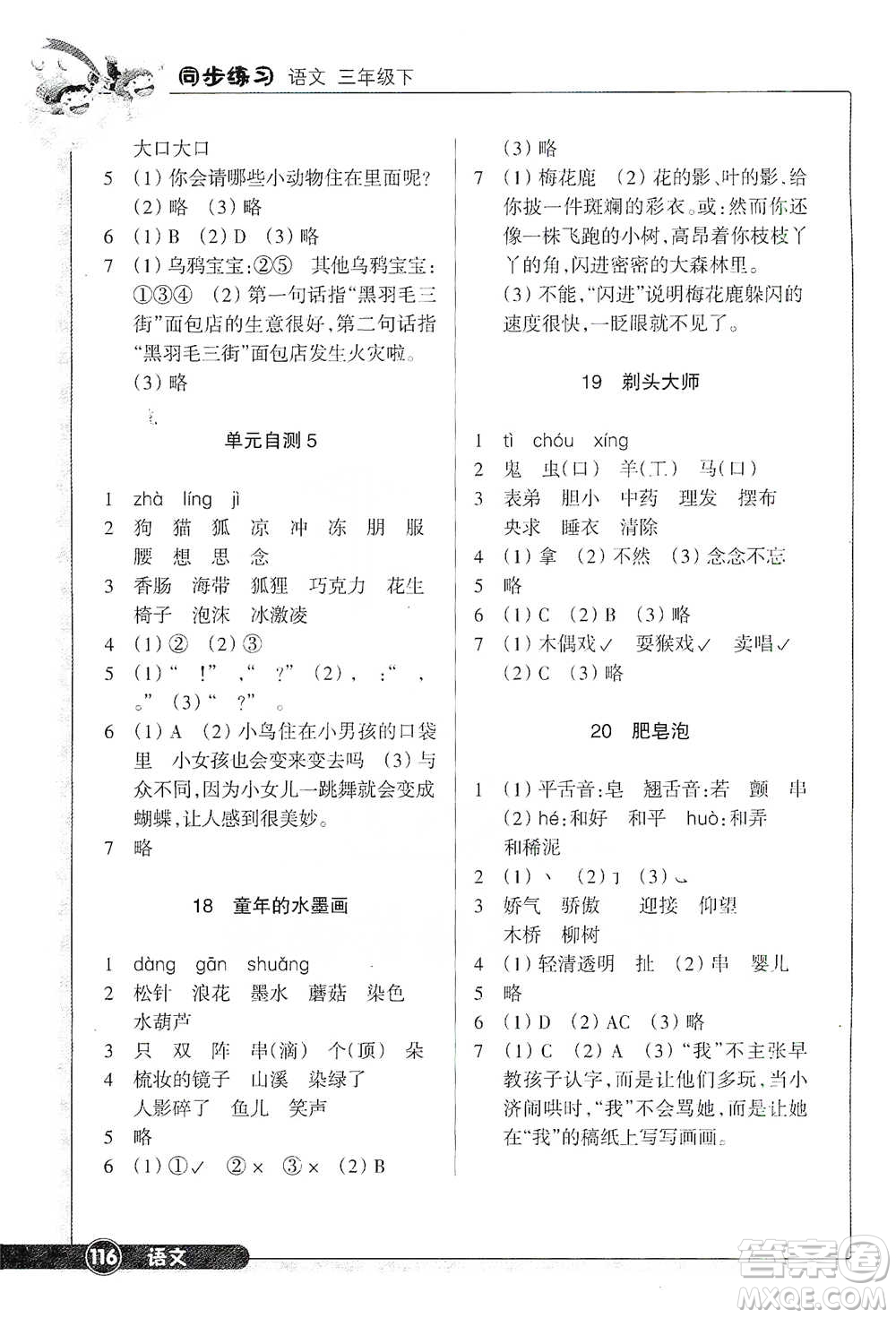 浙江教育出版社2021語文同步練習(xí)三年級(jí)下冊(cè)人教版參考答案