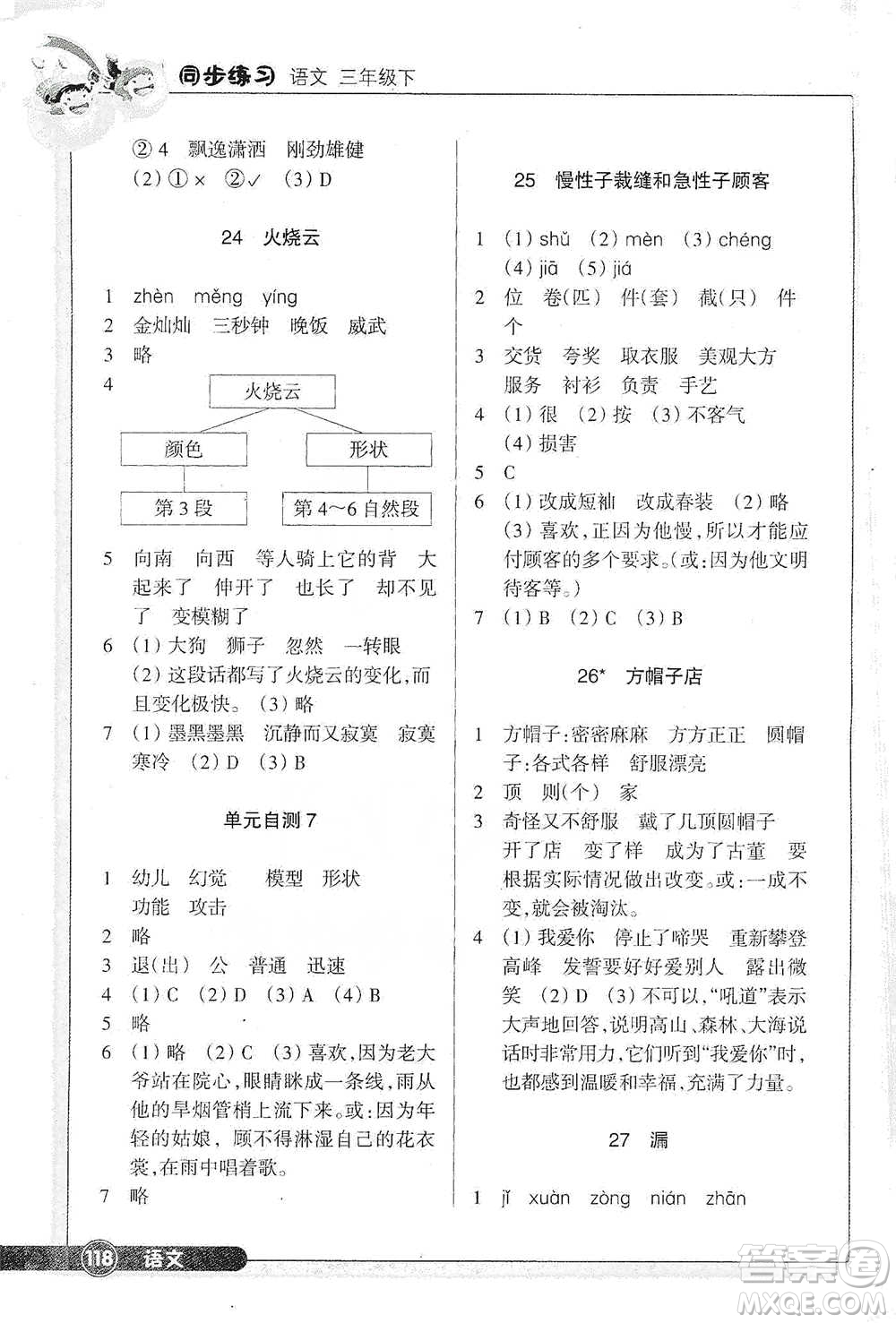 浙江教育出版社2021語文同步練習(xí)三年級(jí)下冊(cè)人教版參考答案