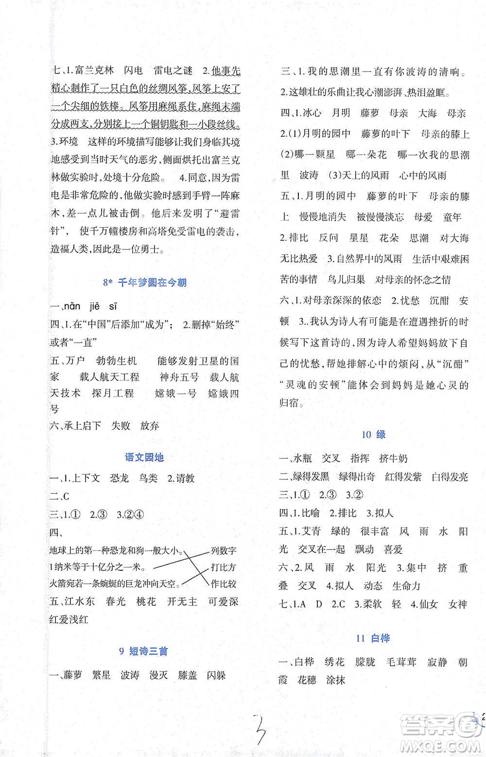 西南師范大學(xué)出版社2021小學(xué)語文同步練習(xí)四年級下冊人教版參考答案