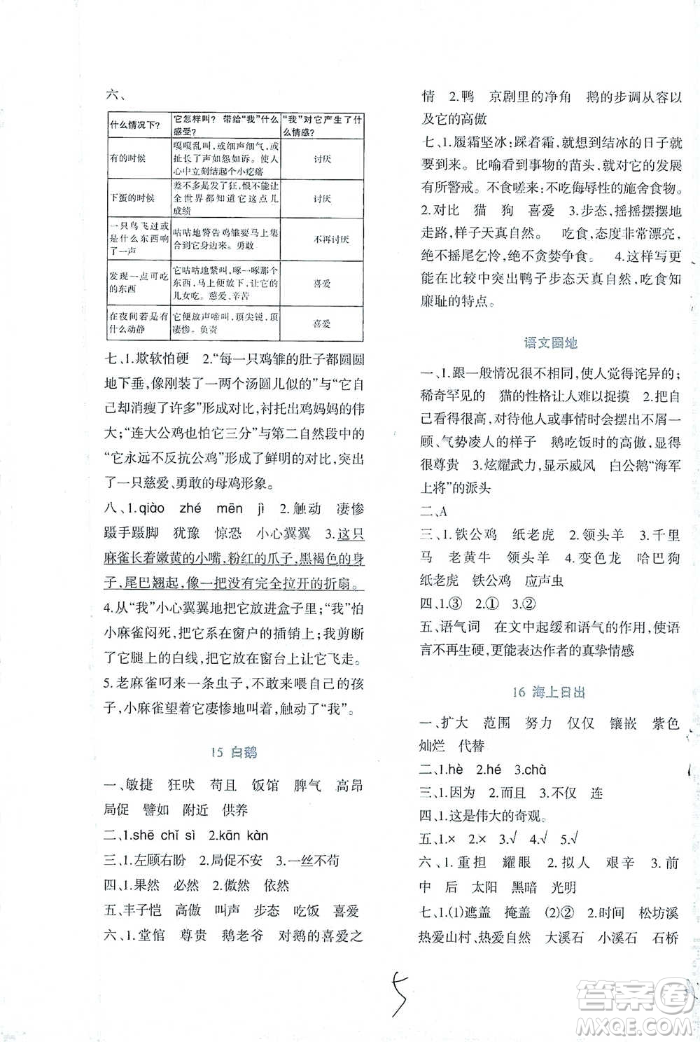 西南師范大學(xué)出版社2021小學(xué)語文同步練習(xí)四年級下冊人教版參考答案