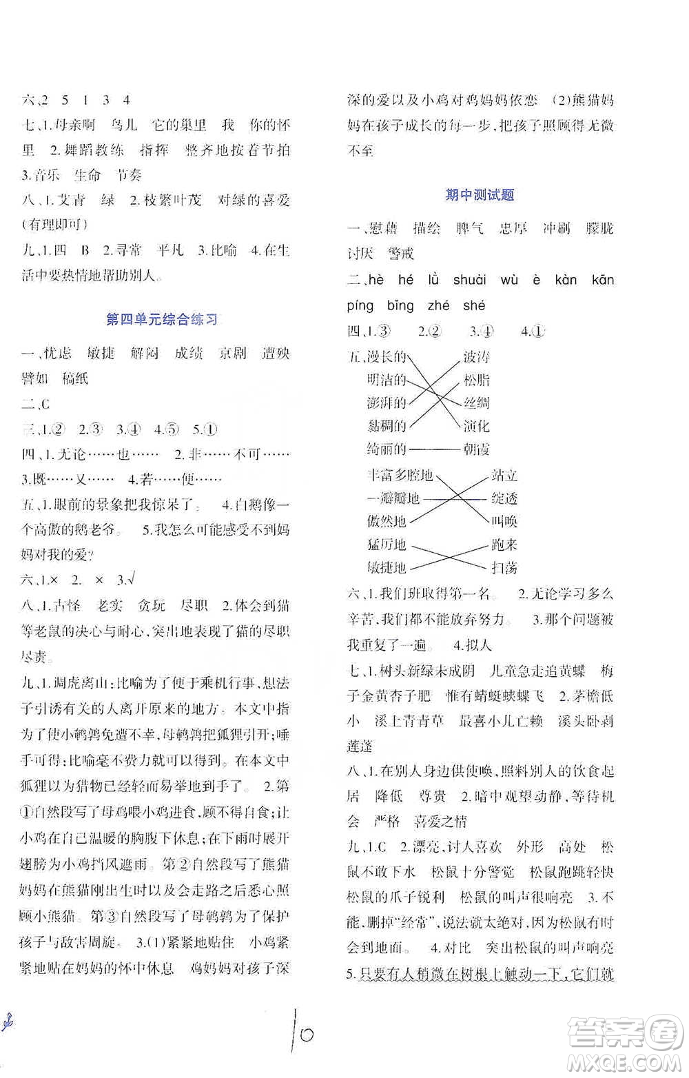 西南師范大學(xué)出版社2021小學(xué)語文同步練習(xí)四年級下冊人教版參考答案