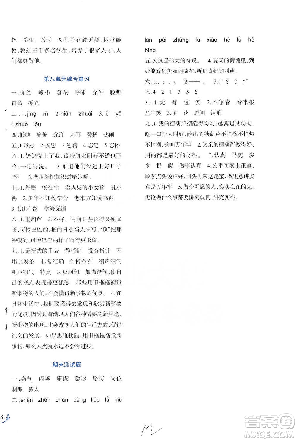 西南師范大學(xué)出版社2021小學(xué)語文同步練習(xí)四年級下冊人教版參考答案