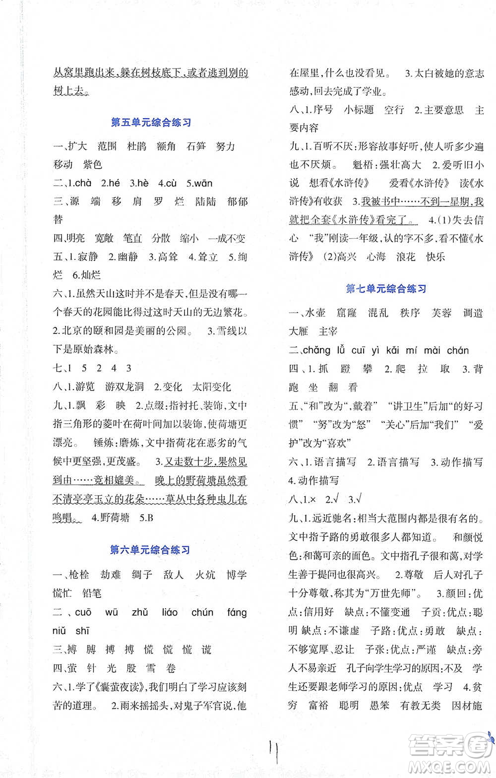 西南師范大學(xué)出版社2021小學(xué)語文同步練習(xí)四年級下冊人教版參考答案