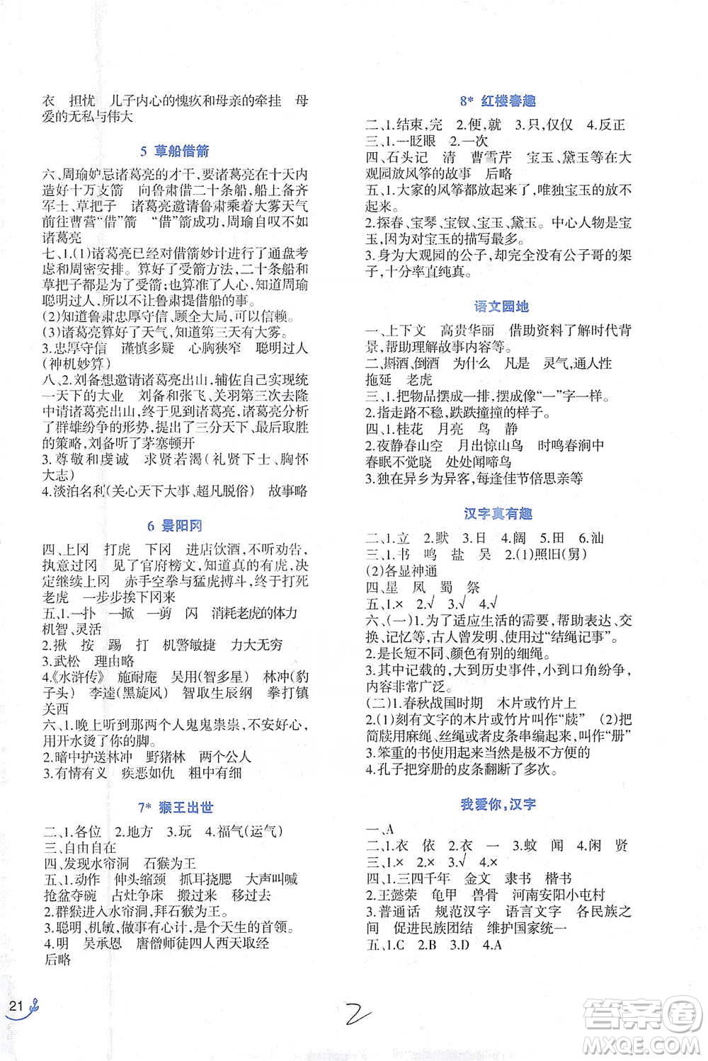 西南師范大學出版社2021小學語文同步練習五年級下冊人教版參考答案