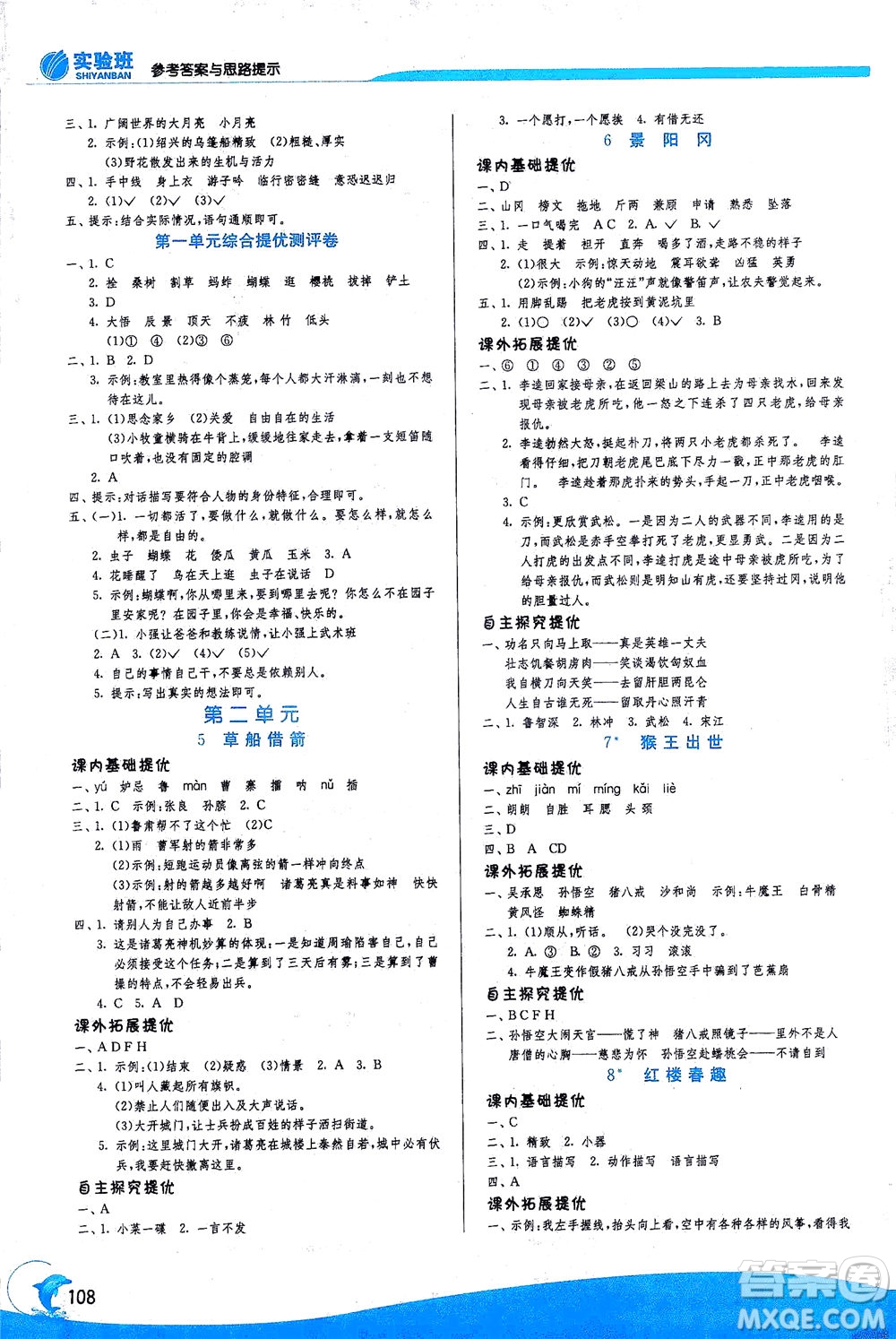 江蘇人民出版社2021實(shí)驗(yàn)班提優(yōu)訓(xùn)練五年級(jí)語文下冊(cè)RMJY人教版答案