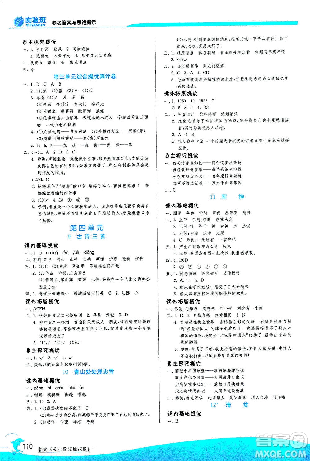 江蘇人民出版社2021實(shí)驗(yàn)班提優(yōu)訓(xùn)練五年級(jí)語文下冊(cè)RMJY人教版答案