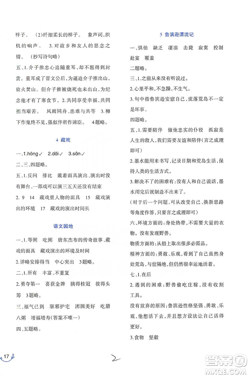 西南師范大學(xué)出版社2021小學(xué)語文同步練習(xí)六年級(jí)下冊(cè)人教版參考答案