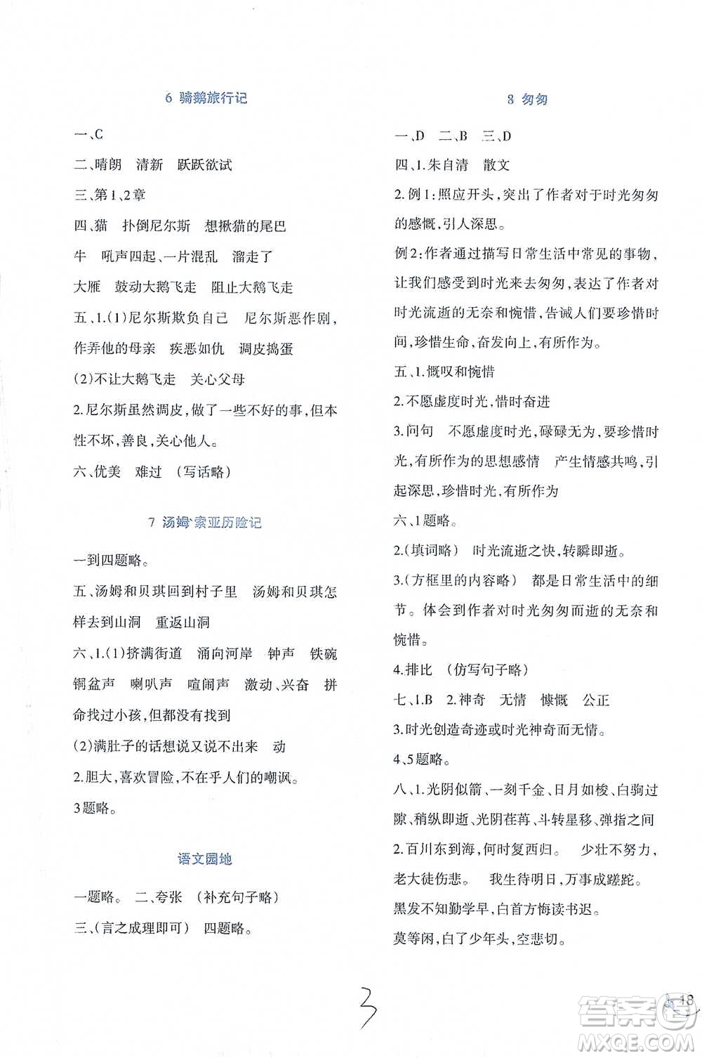 西南師范大學(xué)出版社2021小學(xué)語文同步練習(xí)六年級(jí)下冊(cè)人教版參考答案