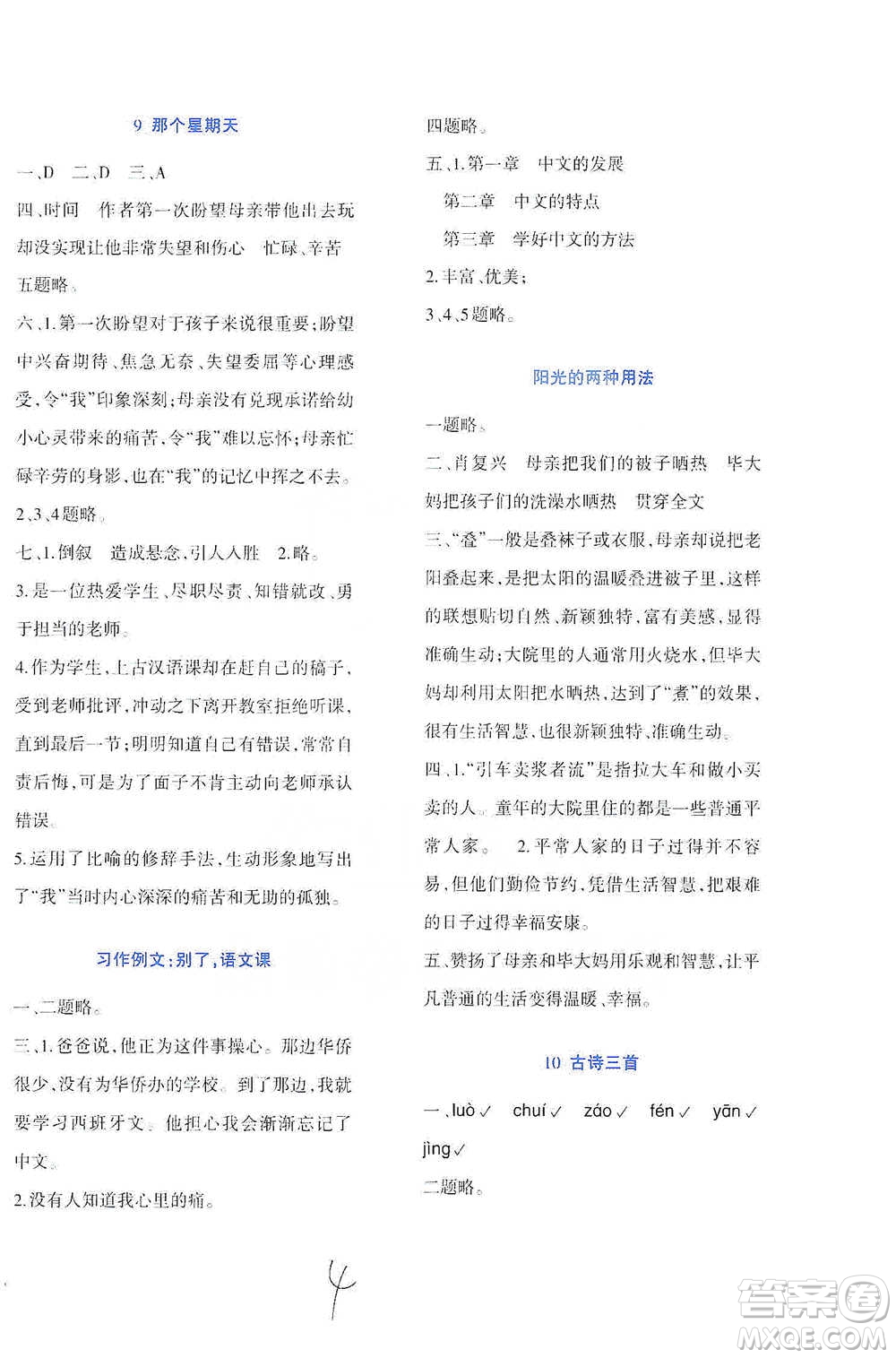 西南師范大學(xué)出版社2021小學(xué)語文同步練習(xí)六年級(jí)下冊(cè)人教版參考答案