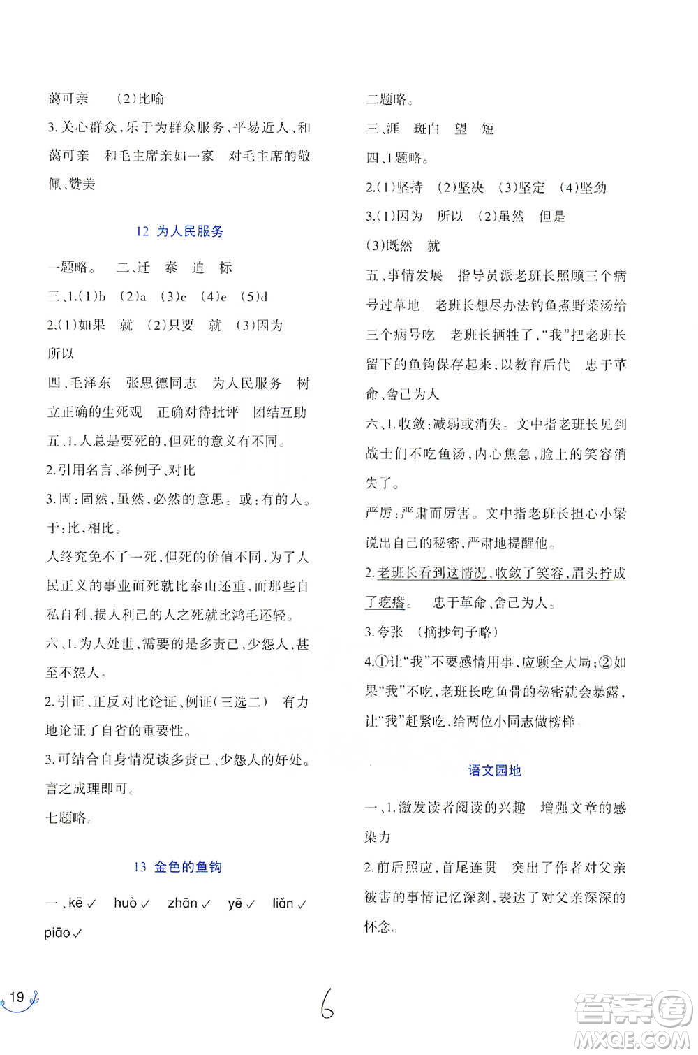 西南師范大學(xué)出版社2021小學(xué)語文同步練習(xí)六年級(jí)下冊(cè)人教版參考答案