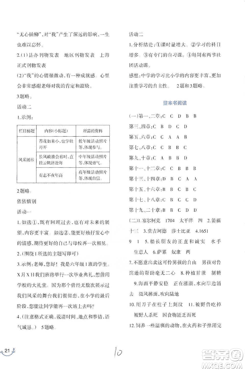 西南師范大學(xué)出版社2021小學(xué)語文同步練習(xí)六年級(jí)下冊(cè)人教版參考答案