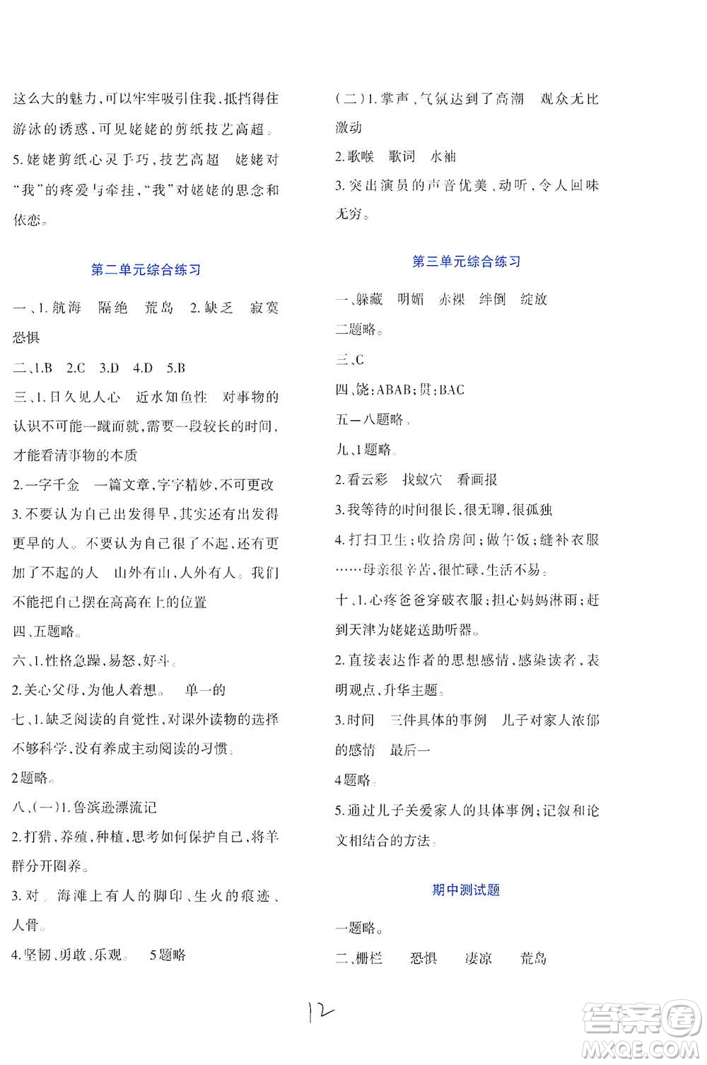 西南師范大學(xué)出版社2021小學(xué)語文同步練習(xí)六年級(jí)下冊(cè)人教版參考答案