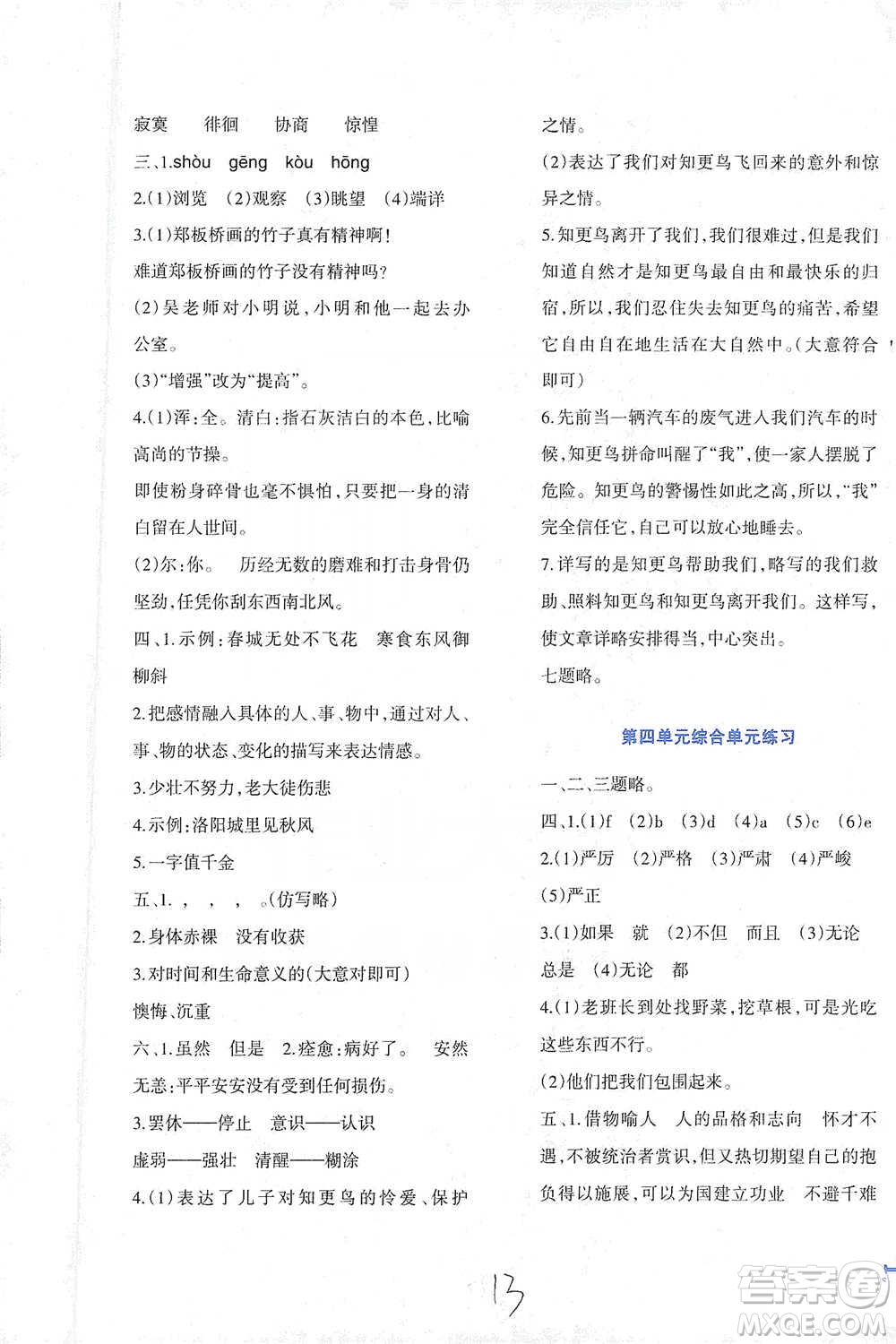 西南師范大學(xué)出版社2021小學(xué)語文同步練習(xí)六年級(jí)下冊(cè)人教版參考答案