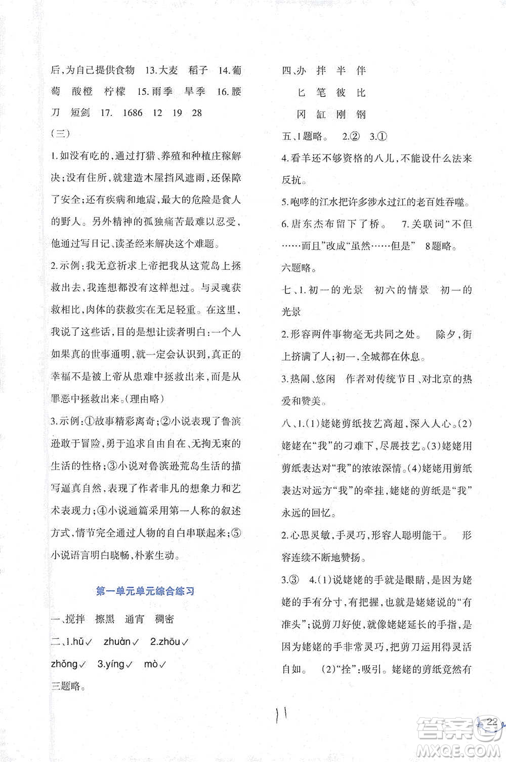 西南師范大學(xué)出版社2021小學(xué)語文同步練習(xí)六年級(jí)下冊(cè)人教版參考答案