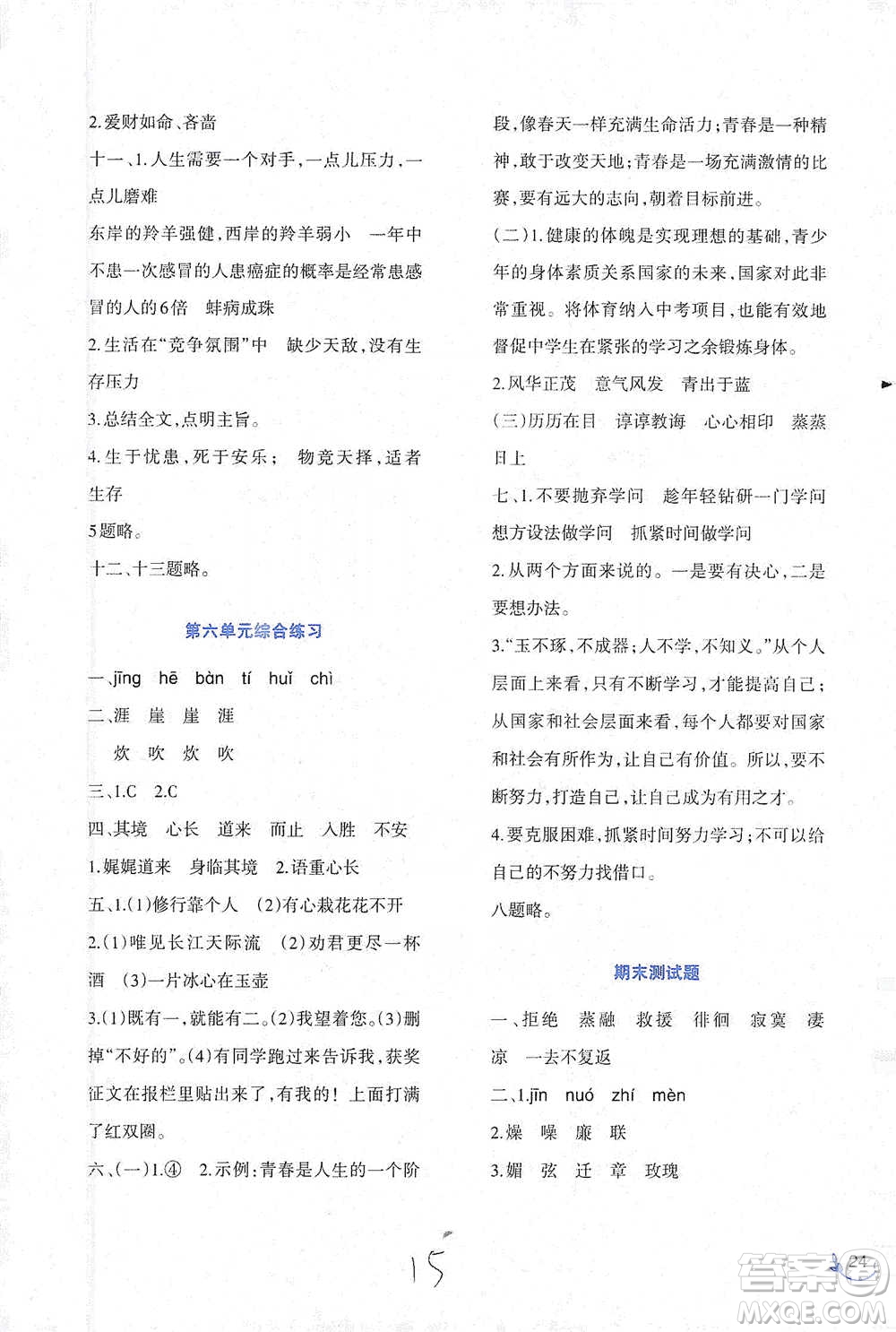 西南師范大學(xué)出版社2021小學(xué)語文同步練習(xí)六年級(jí)下冊(cè)人教版參考答案