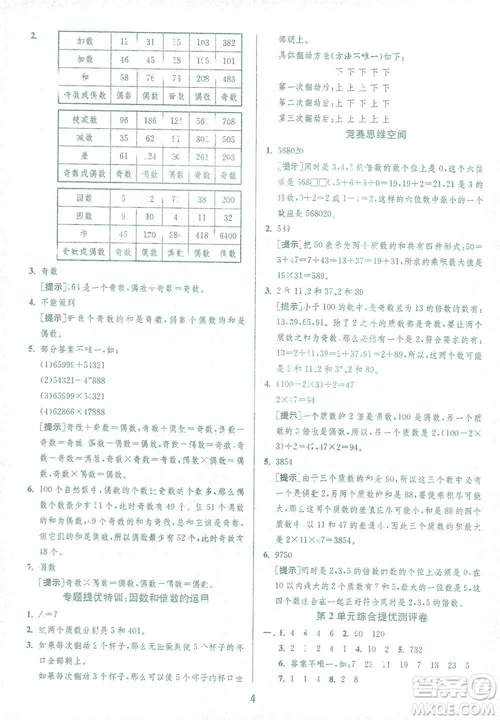 江蘇人民出版社2021實驗班提優(yōu)訓(xùn)練五年級數(shù)學(xué)下冊RMJY人教版答案