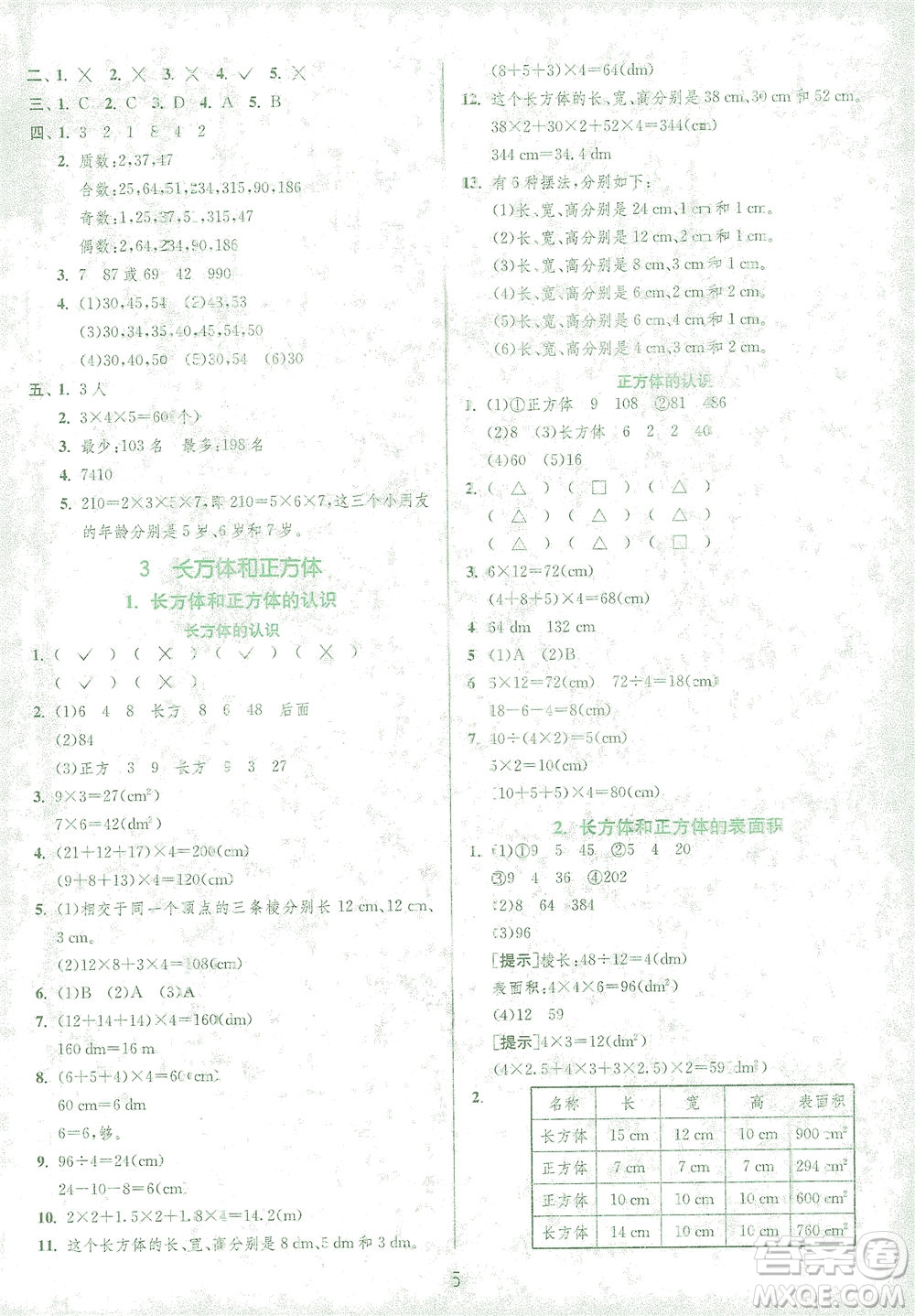 江蘇人民出版社2021實驗班提優(yōu)訓(xùn)練五年級數(shù)學(xué)下冊RMJY人教版答案