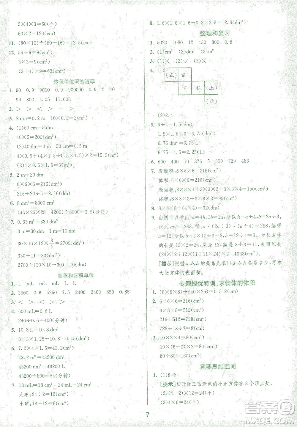 江蘇人民出版社2021實驗班提優(yōu)訓(xùn)練五年級數(shù)學(xué)下冊RMJY人教版答案