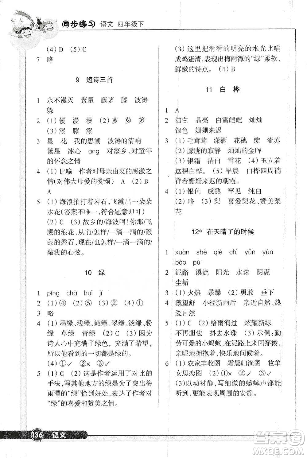 浙江教育出版社2021語文同步練習四年級下冊人教版參考答案