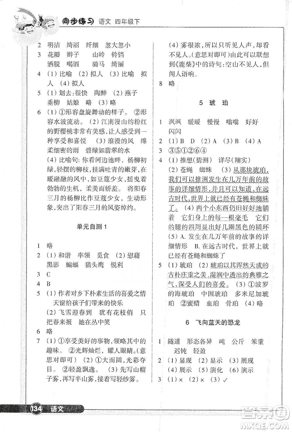 浙江教育出版社2021語文同步練習四年級下冊人教版參考答案