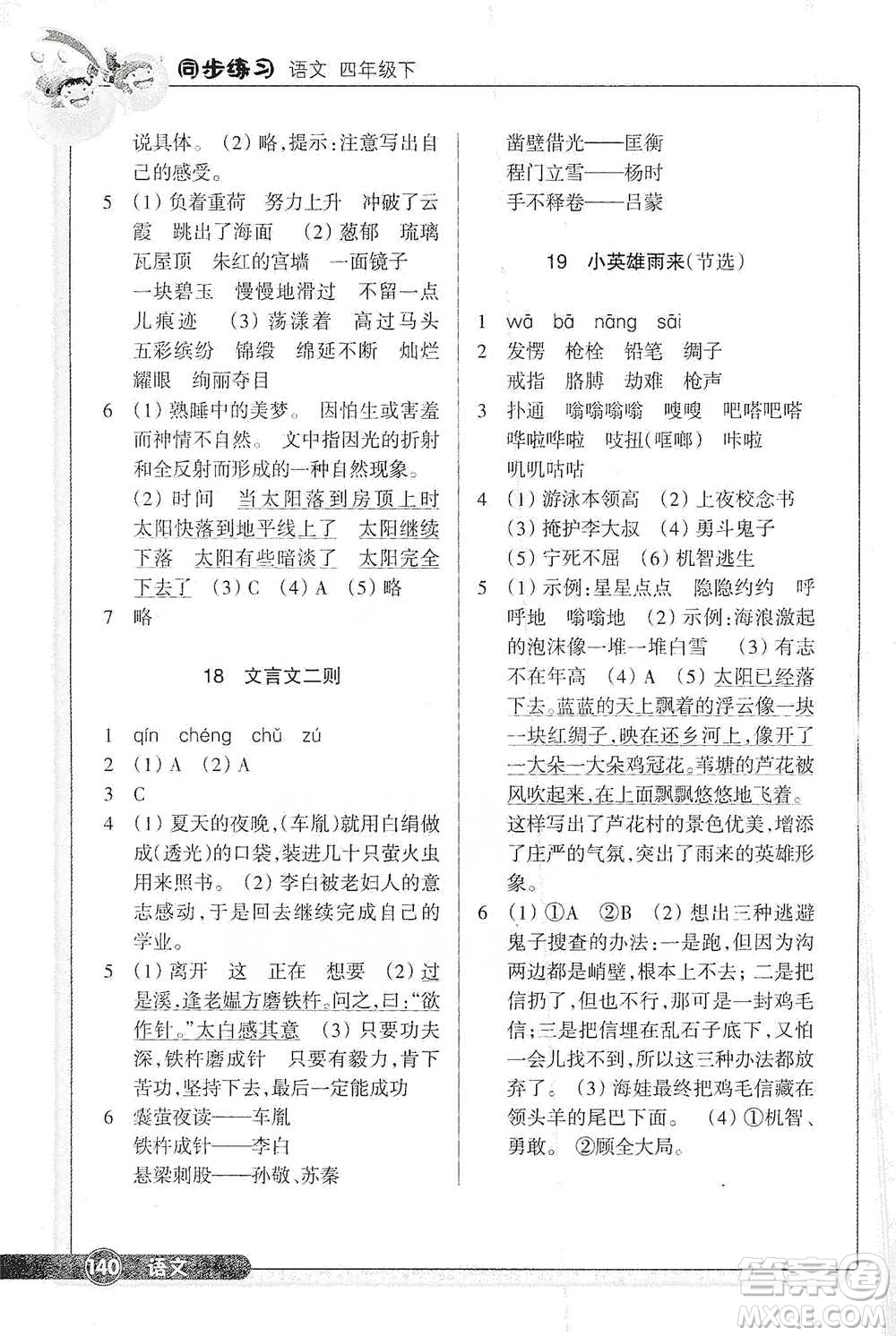 浙江教育出版社2021語文同步練習四年級下冊人教版參考答案