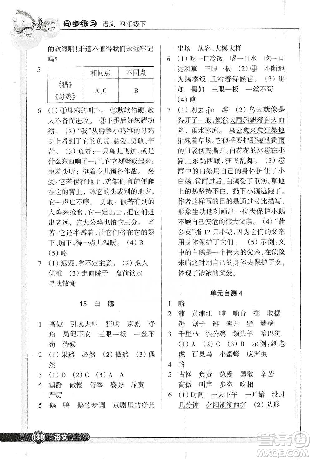 浙江教育出版社2021語文同步練習四年級下冊人教版參考答案