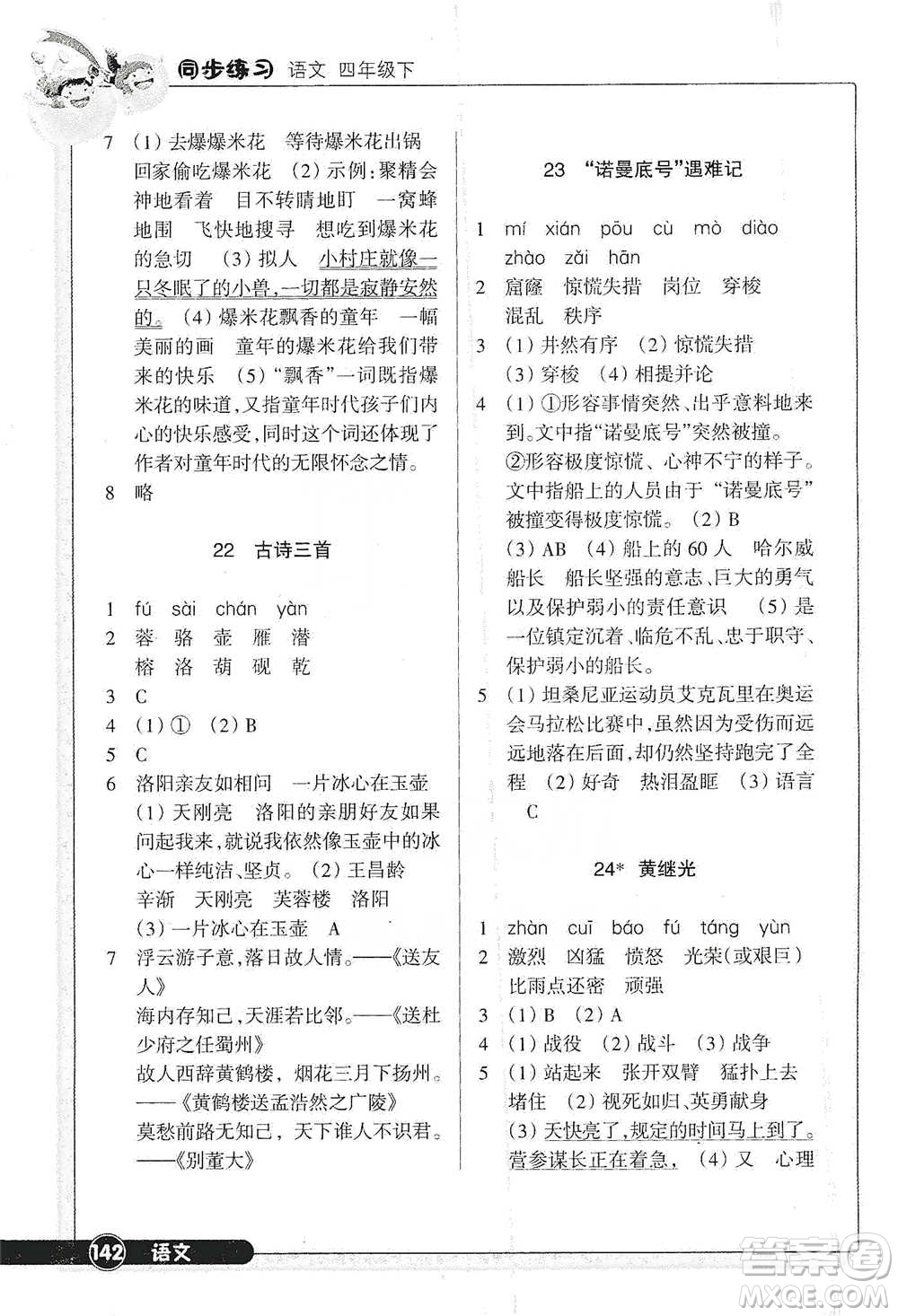 浙江教育出版社2021語文同步練習四年級下冊人教版參考答案