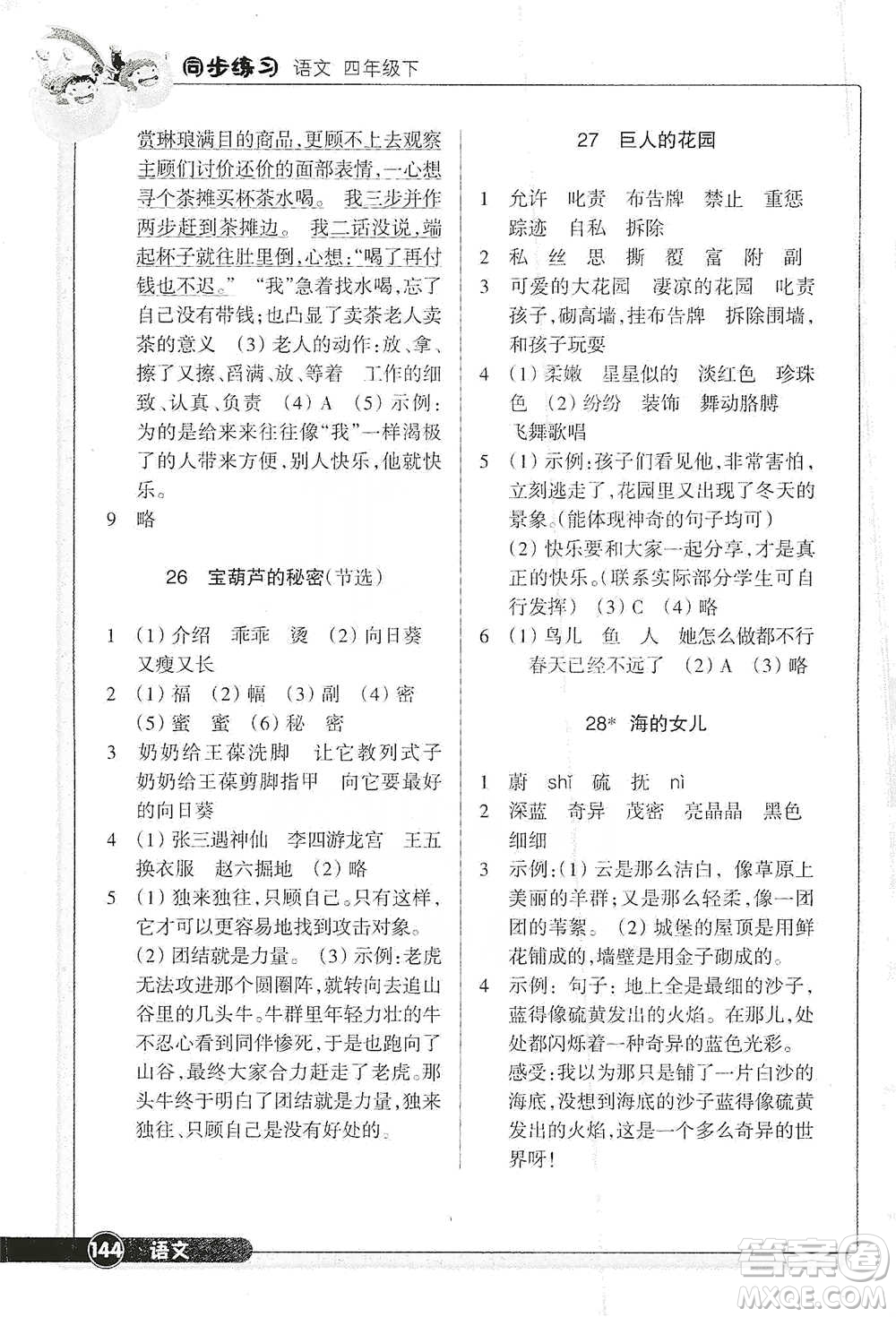 浙江教育出版社2021語文同步練習四年級下冊人教版參考答案