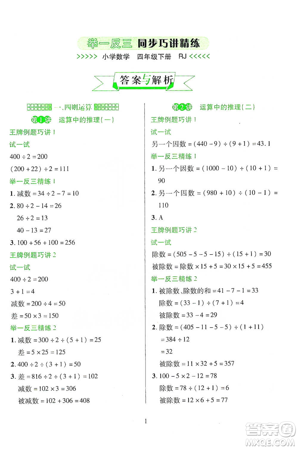 陜西人民教育出版社2021舉一反三同步巧講精練四年級下冊數(shù)學人教版參考答案