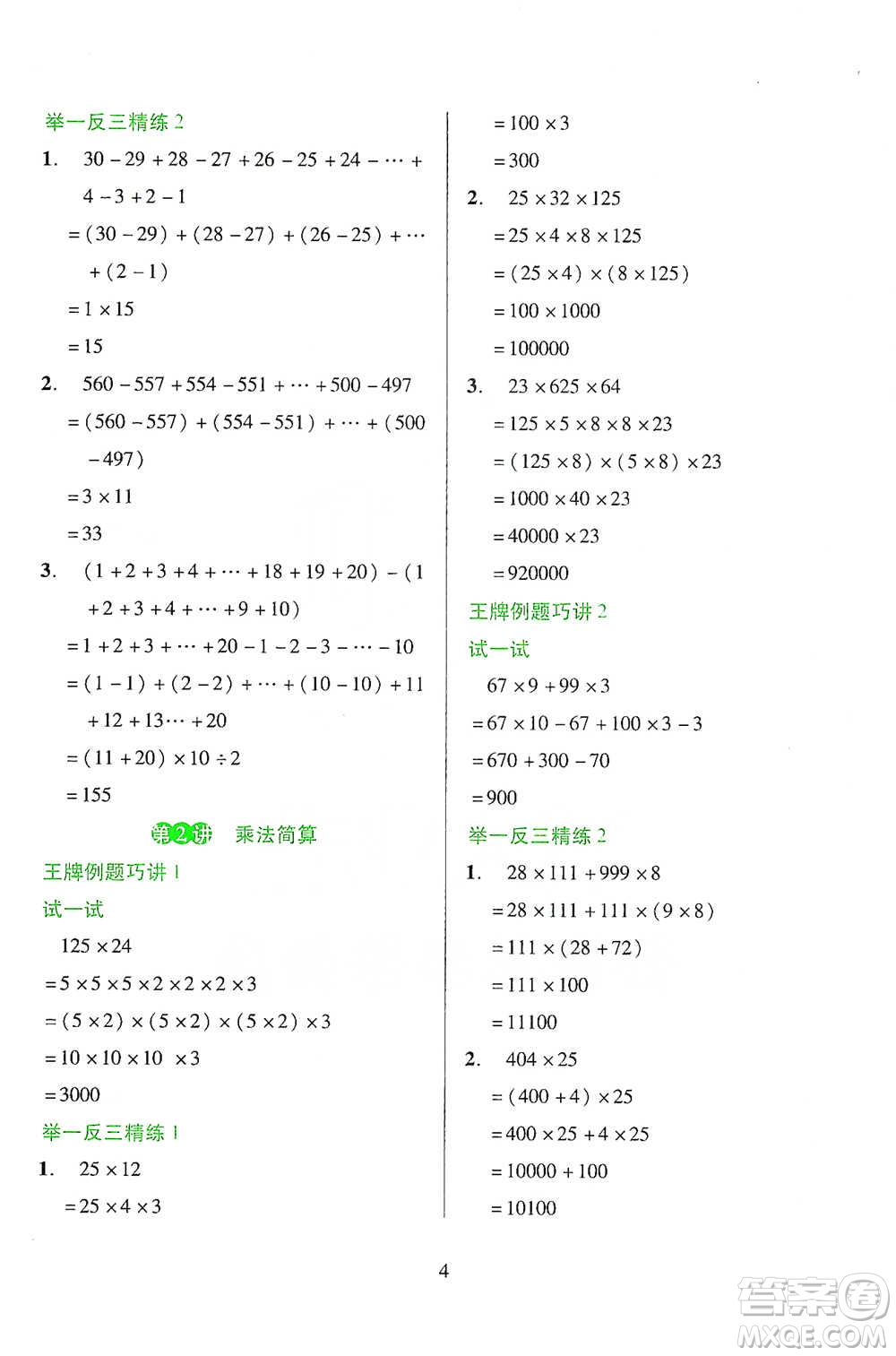 陜西人民教育出版社2021舉一反三同步巧講精練四年級下冊數(shù)學人教版參考答案