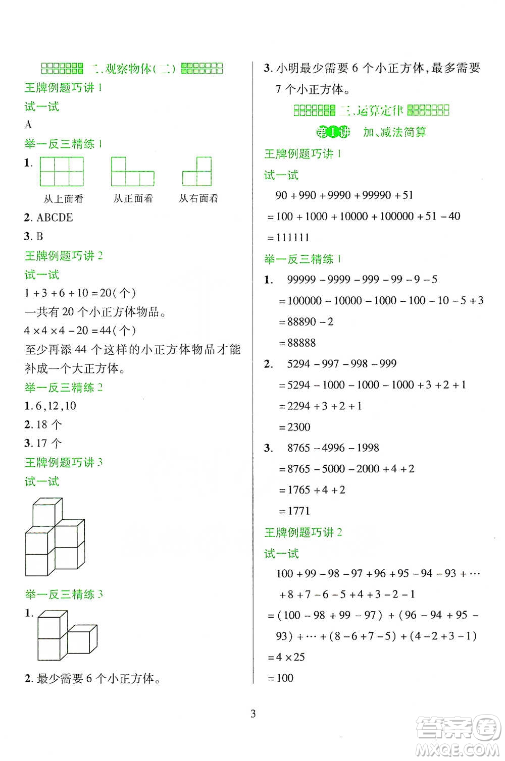 陜西人民教育出版社2021舉一反三同步巧講精練四年級下冊數(shù)學人教版參考答案