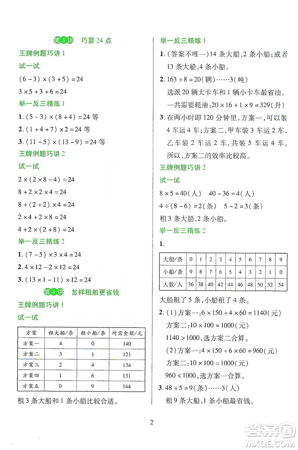 陜西人民教育出版社2021舉一反三同步巧講精練四年級下冊數(shù)學人教版參考答案