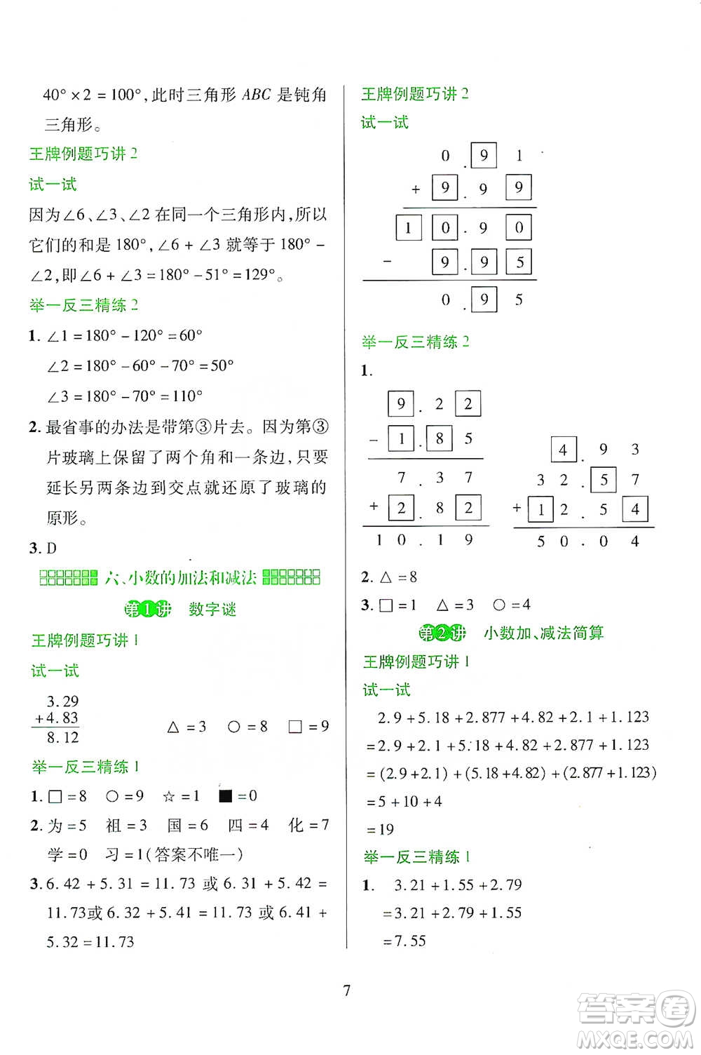 陜西人民教育出版社2021舉一反三同步巧講精練四年級下冊數(shù)學人教版參考答案