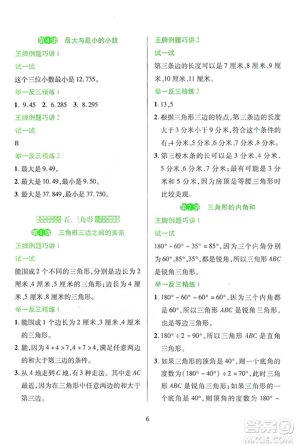 陜西人民教育出版社2021舉一反三同步巧講精練四年級下冊數(shù)學人教版參考答案