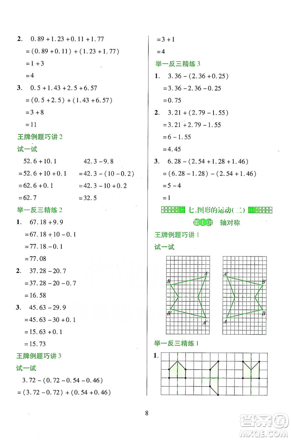 陜西人民教育出版社2021舉一反三同步巧講精練四年級下冊數(shù)學人教版參考答案