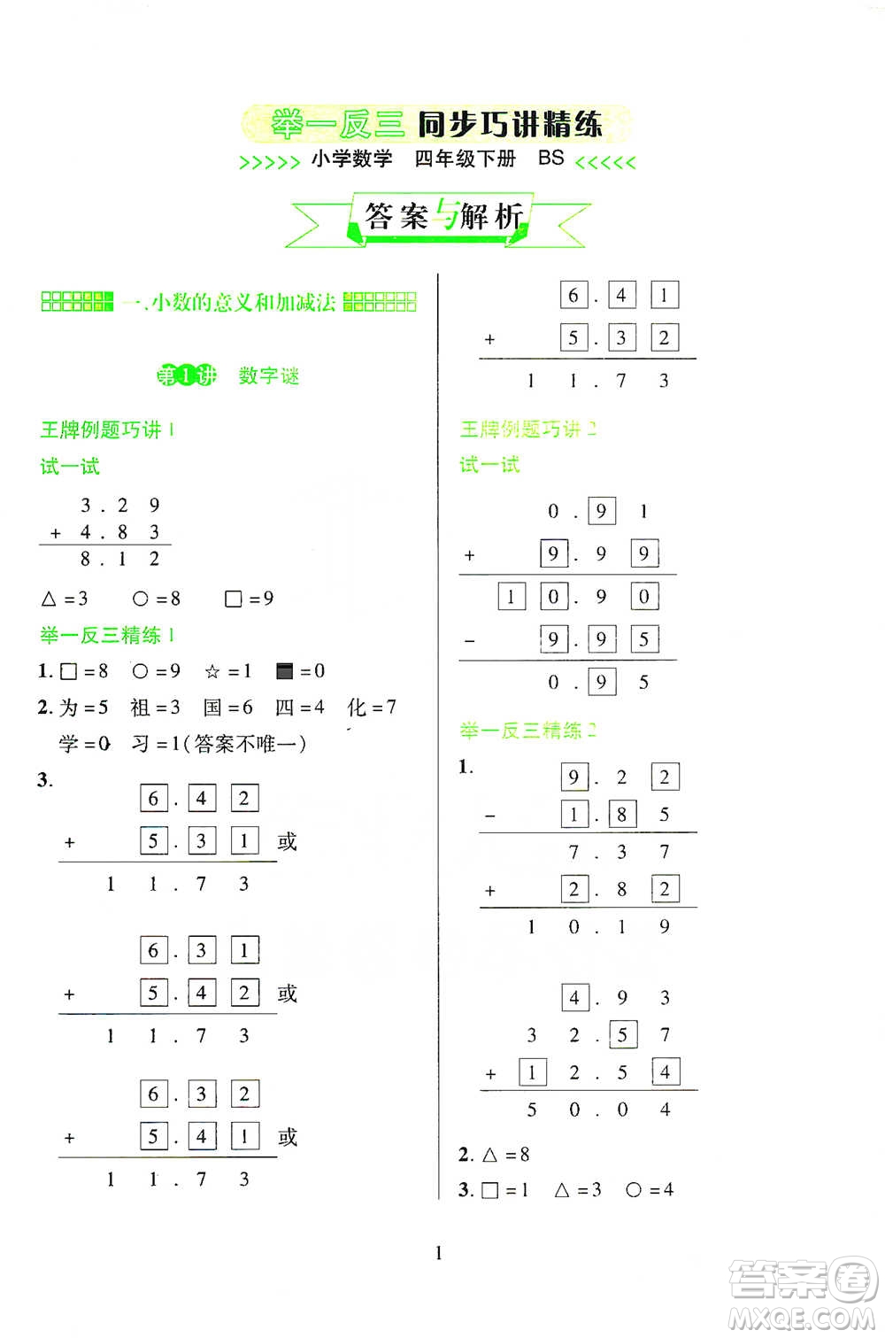 陜西人民教育出版社2021舉一反三同步巧講精練四年級下冊數(shù)學北師大版參考答案