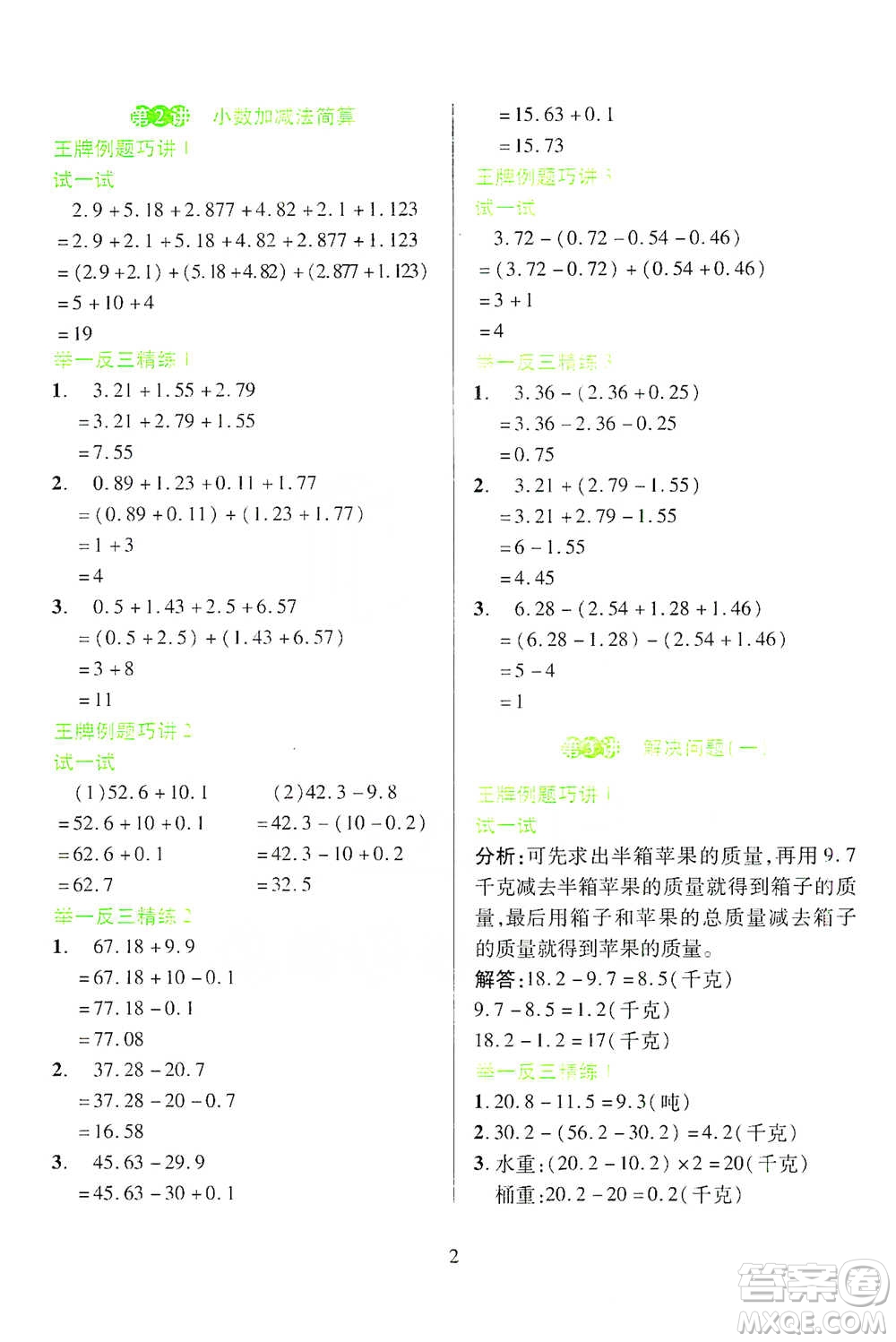 陜西人民教育出版社2021舉一反三同步巧講精練四年級下冊數(shù)學北師大版參考答案