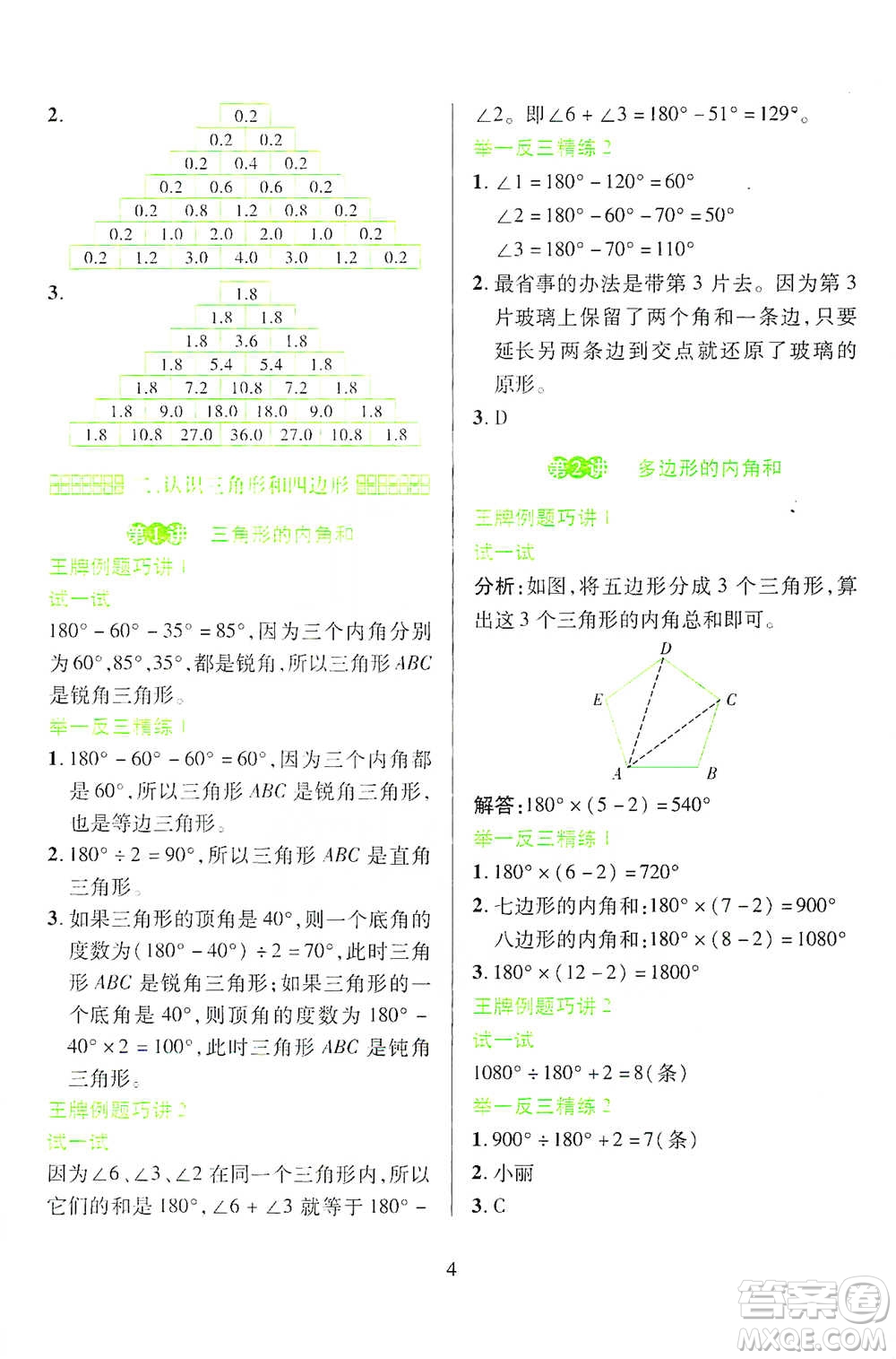 陜西人民教育出版社2021舉一反三同步巧講精練四年級下冊數(shù)學北師大版參考答案