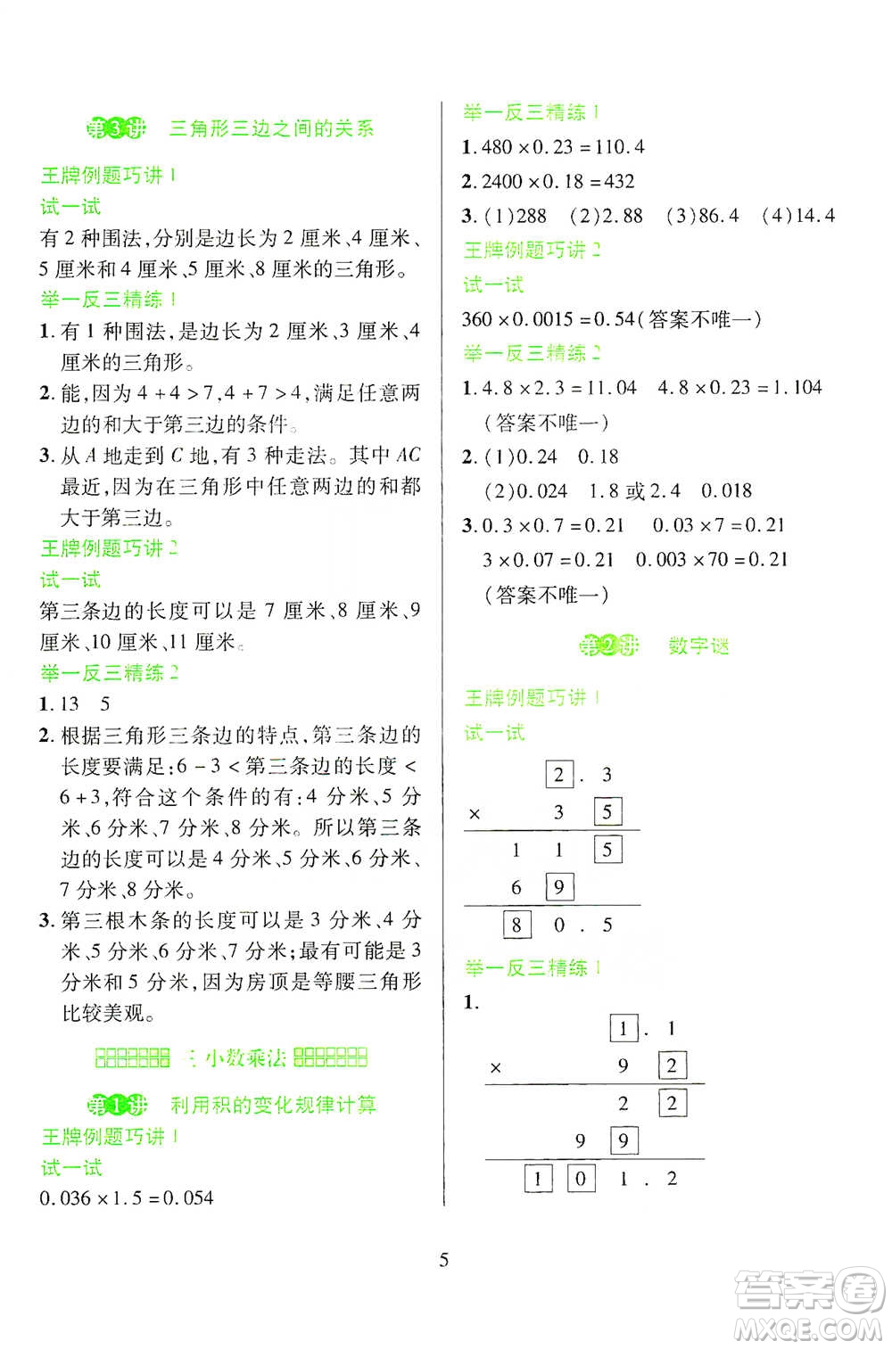 陜西人民教育出版社2021舉一反三同步巧講精練四年級下冊數(shù)學北師大版參考答案