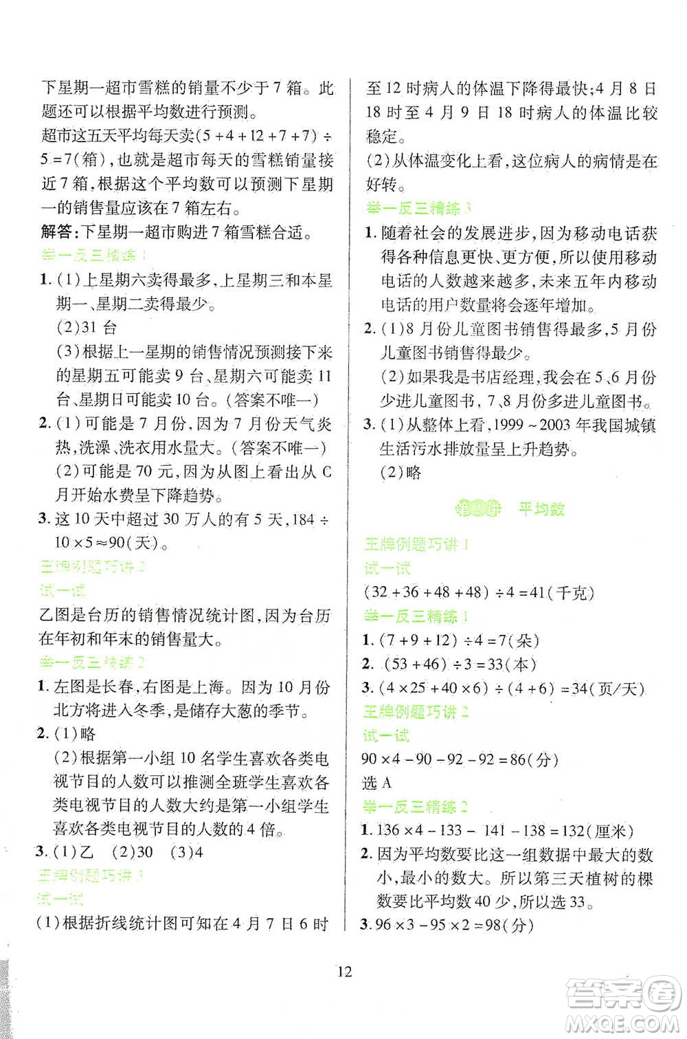 陜西人民教育出版社2021舉一反三同步巧講精練四年級下冊數(shù)學北師大版參考答案