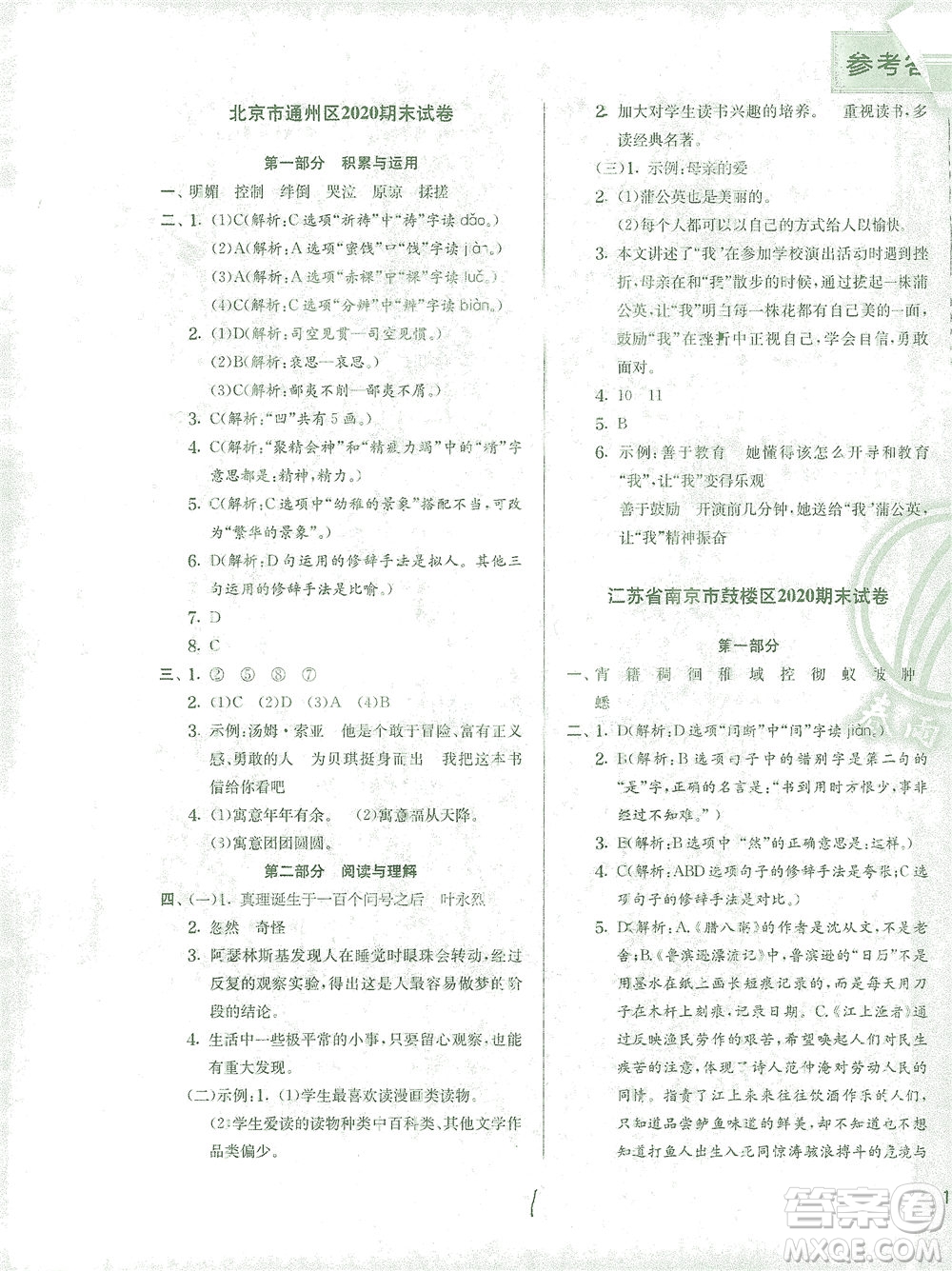 江蘇人民出版社2021實(shí)驗(yàn)班提優(yōu)訓(xùn)練六年級(jí)語(yǔ)文下冊(cè)RMJY人教版答案